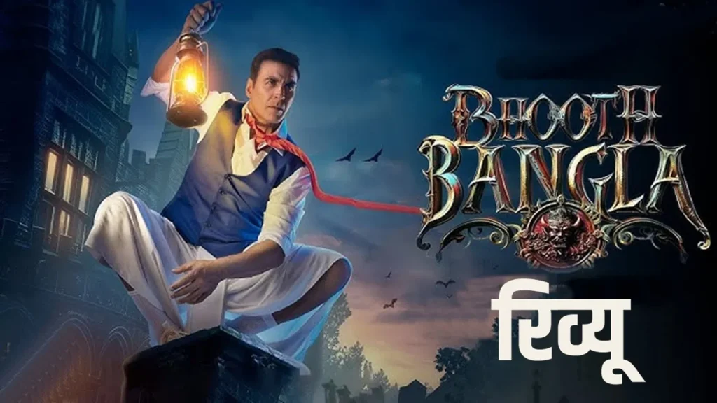Bhooth Bangla Review: अक्षय कुमार और प्रियदर्शन की हॉरर-कॉमेडी में हंसी और डर का मिला-जुला डोज