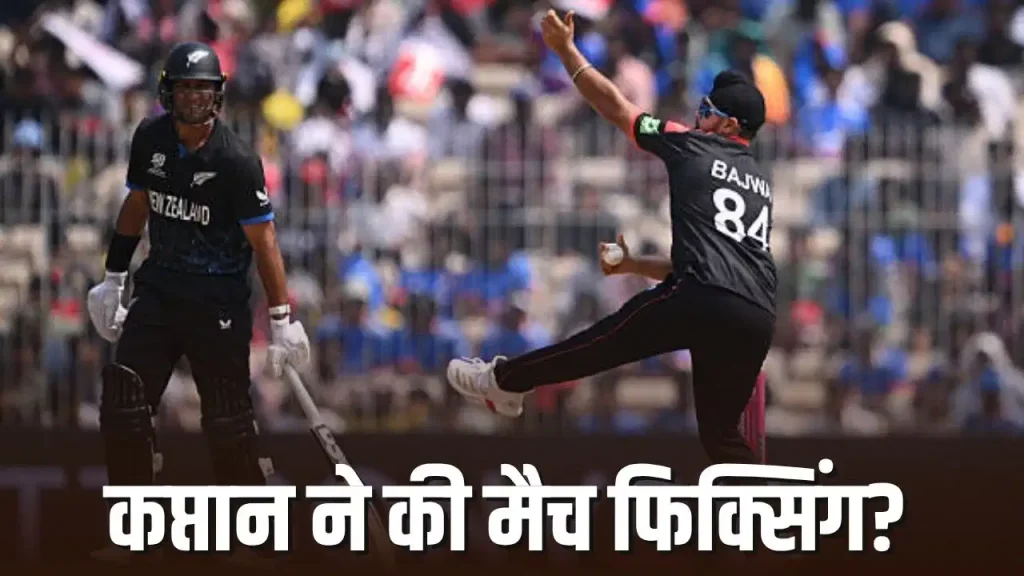 T20 World Cup 2026 में फिक्सिंग का शक: International Cricket Council ने शुरू की जांच, कनाडा-न्यूजीलैंड मैच पर सवाल