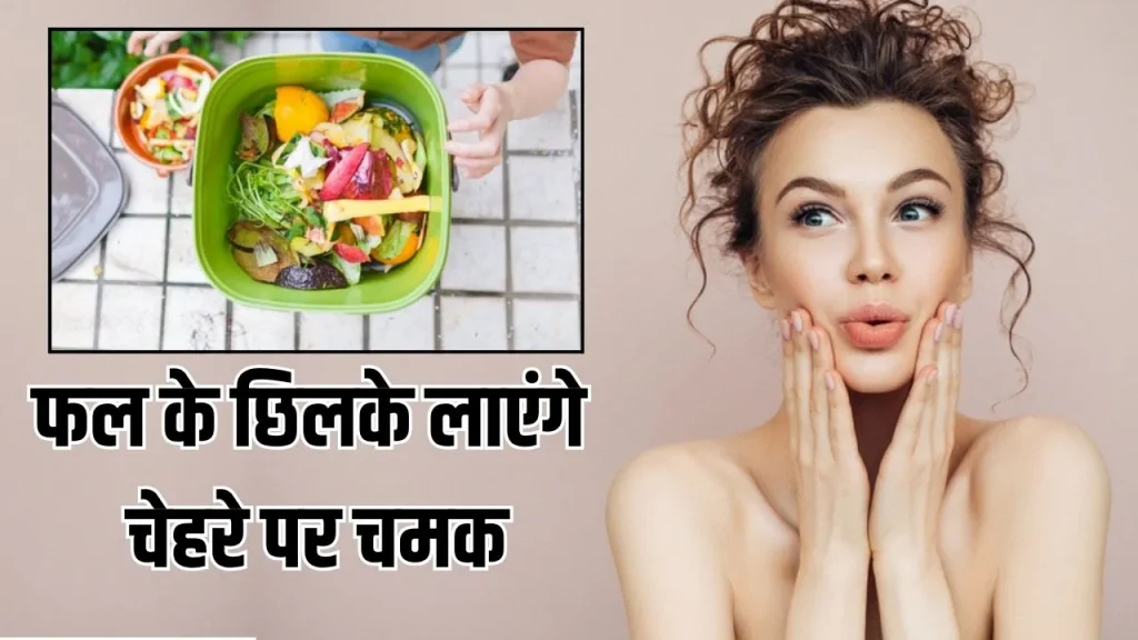 Fruit Peels for Skin: टैनिंग हटाने और दाग-धब्बे मिटाने के लिए फलों के छिलकों का आसान घरेलू उपाय