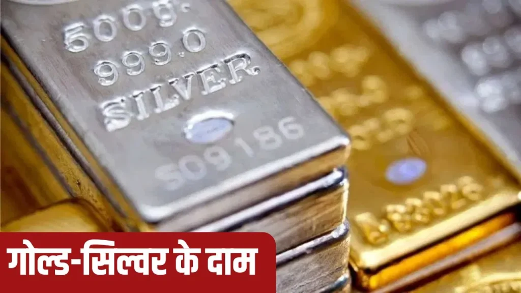 Gold Silver Price Crash: सोना ₹650 और चांदी ₹1300 सस्ती, जानें आज के ताजा भाव और खरीदारी का सही समय