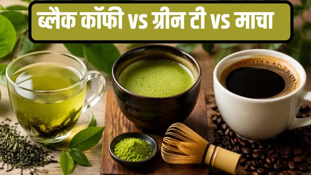 Black Coffee vs Green Tea vs Matcha: गट हेल्थ और वेट लॉस के लिए कौन सा हेल्दी ड्रिंक है सबसे बेहतर?