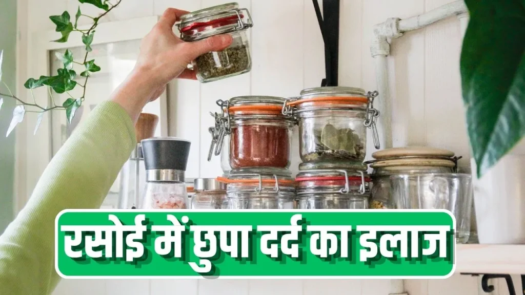 रसोई के ये 5 देसी नुस्खे: दर्द और सूजन से दिलाते हैं राहत, नेचुरल पेन किलर का काम करती हैं ये चीजें