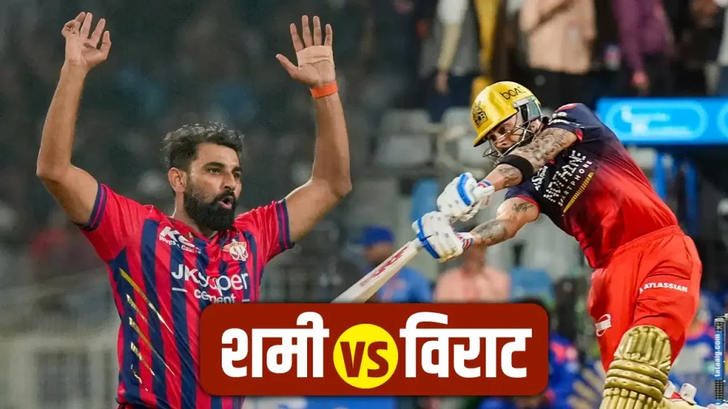 IPL 2026: RCB vs LSG में विराट कोहली बनाम मोहम्मद शमी का महामुकाबला, आंकड़े बढ़ा रहे टेंशन