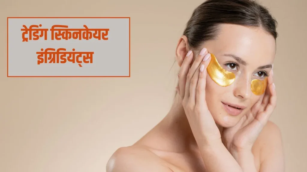 Skincare Trend 2026: Vitamin C से Salicylic Acid तक, ये इंग्रिडियंट्स बना रहे हैं स्किन को हेल्दी