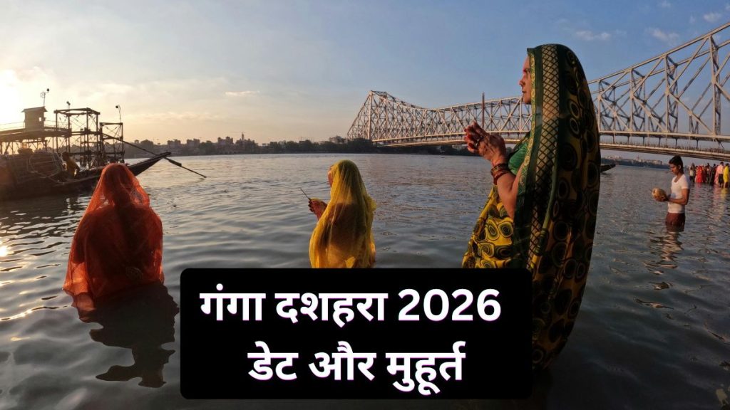 गंगा दशहरा 2026: 25 मई को मनाएं पावन पर्व, जानें स्नान-दान का शुभ मुहूर्त, विधि और महत्व