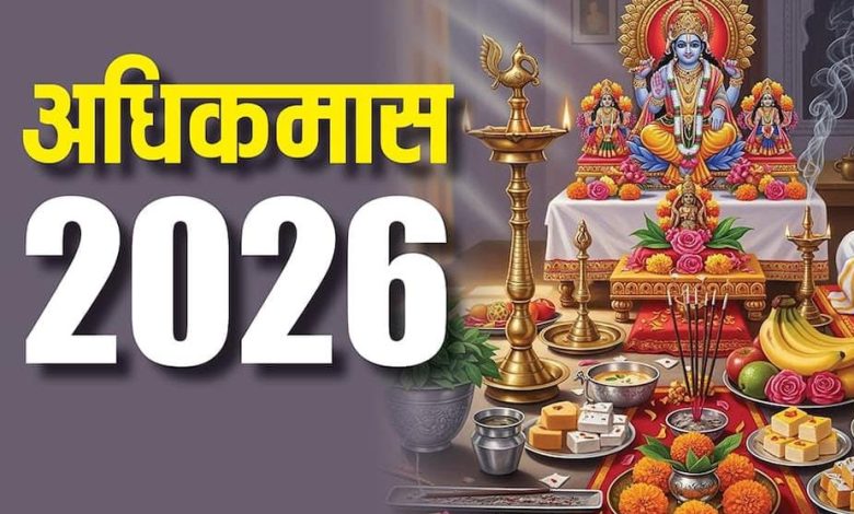 अधिकमास 2026: 17 मई से शुरू पवित्र महीना, जानें व्रत-पूजा के नियम और किन कार्यों से बचना जरूरी अधिकमास 2026: 17 मई से शुरू पवित्र महीना, जानें व्रत-पूजा के नियम और किन कार्यों से बचना जरूरी