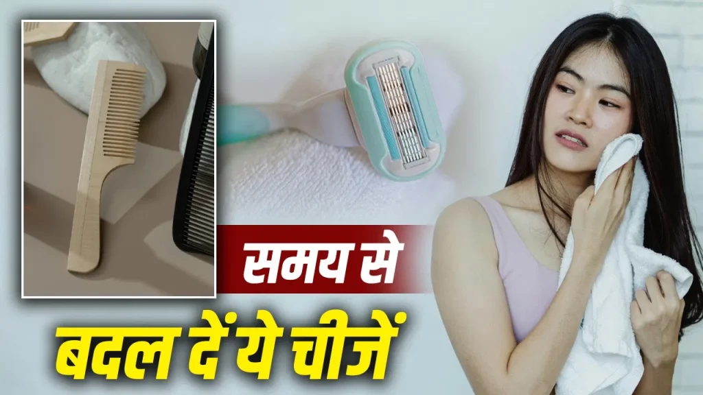 तौलिया, कंघा और टूथब्रश… रोज इस्तेमाल होने वाली चीजें कितने दिन में बदलनी चाहिए? जानिए सही समय