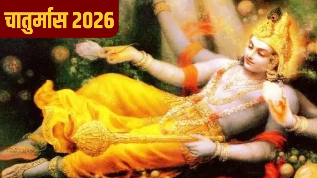चातुर्मास 2026 की शुरुआत 25 जुलाई से, चार महीने तक चलेंगे व्रत और त्योहार, जानें पूरी धार्मिक जानकारी
