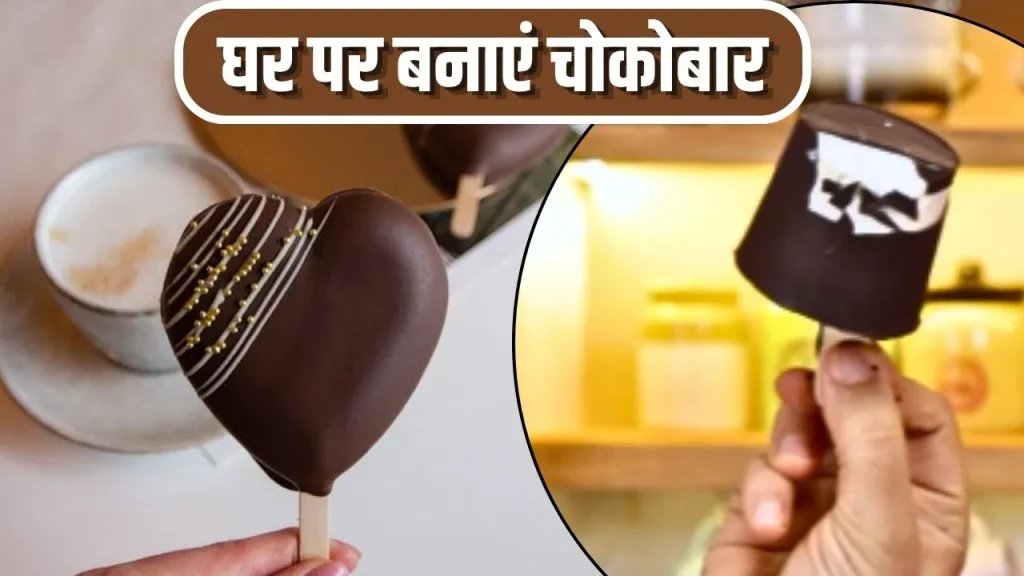 घर पर बनाएं बाजार जैसी चोकोबार आइसक्रीम, जानिए आसान रेसिपी और स्वाद बढ़ाने के खास टिप्स