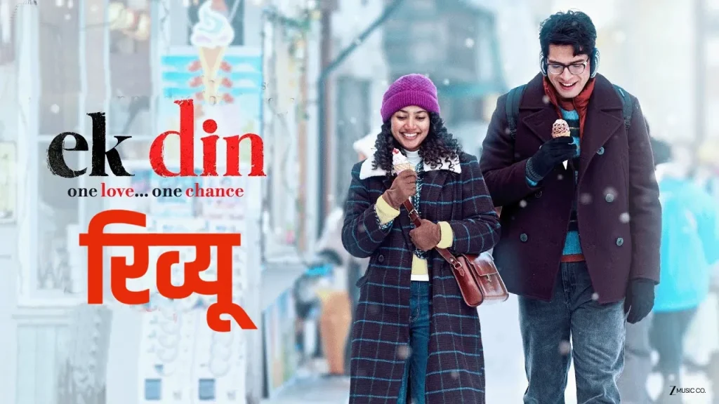 Ek Din Review: जुनैद खान-साई पल्लवी की फिल्म दिल छू पाएगी या बनेगी स्लो रोमांस का बोझ?