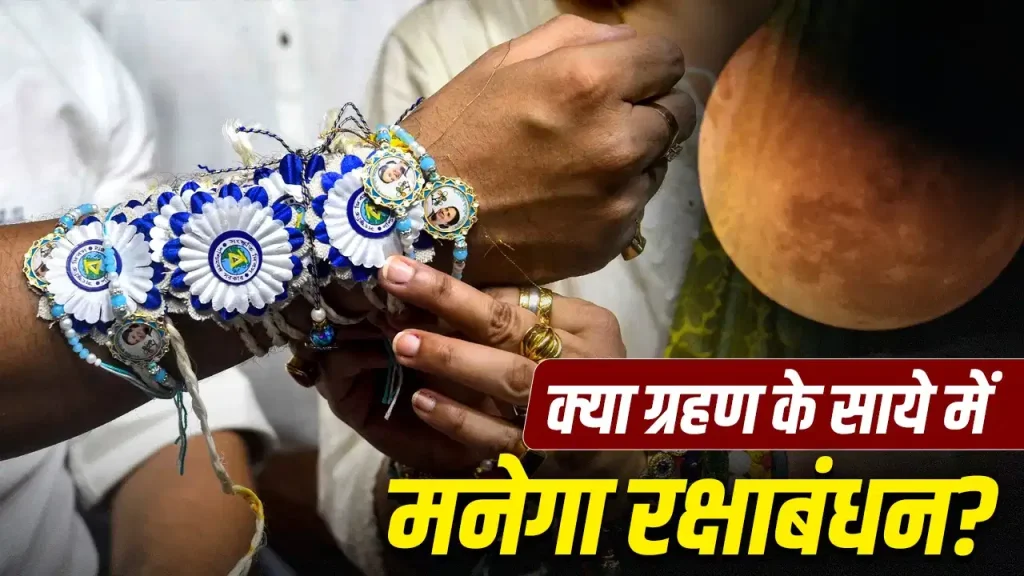 चंद्र ग्रहण 2026: रक्षाबंधन के दिन लगेगा साल का अंतिम चंद्र ग्रहण, भारत में नहीं दिखेगा प्रभाव