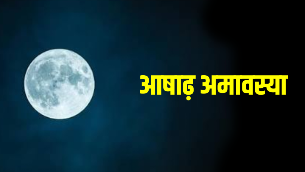 आषाढ़ अमावस्या 2026: जुलाई में पड़ने वाली आषाढ़ अमावस्या कब है? पितरों की शांति के लिए करें ये उपाय