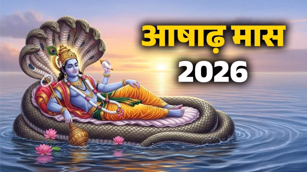 आषाढ़ माह 2026: 30 जून से शुरू होगा आषाढ़ माह, जानें महत्व, नियम और प्रमुख व्रत-त्योहार