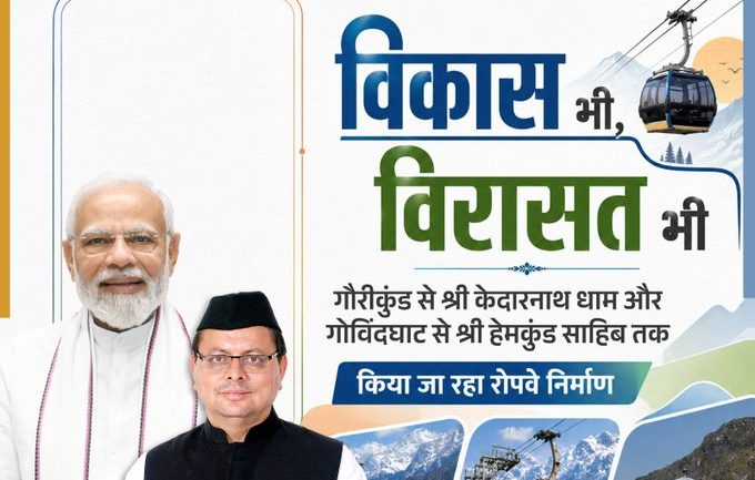 उत्तराखंड में तीर्थ यात्रा को मिलेगी नई सुविधा, केदारनाथ और हेमकुंड साहिब रोपवे परियोजनाओं पर तेज़ी उत्तराखंड में तीर्थ यात्रा को मिलेगी नई सुविधा, केदारनाथ और हेमकुंड साहिब रोपवे परियोजनाओं पर तेज़ी