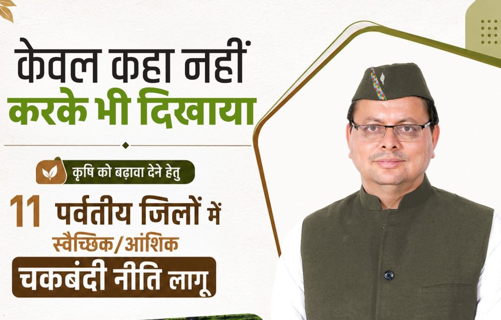 उत्तराखंड में बड़ा फैसला: 11 पर्वतीय जिलों में स्वैच्छिक चकबंदी नीति लागू, किसानों को मिलेगा सीधा लाभ