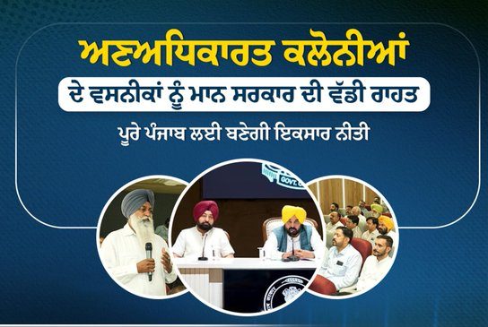 पंजाब सरकार की बड़ी पहल: अवैध कॉलोनियों में फंसे हजारों परिवारों को मिलेगी राहत, धोखाधड़ी करने वालों पर सख्त कार्रवाई पंजाब सरकार की बड़ी पहल: अवैध कॉलोनियों में फंसे हजारों परिवारों को मिलेगी राहत, धोखाधड़ी करने वालों पर सख्त कार्रवाई