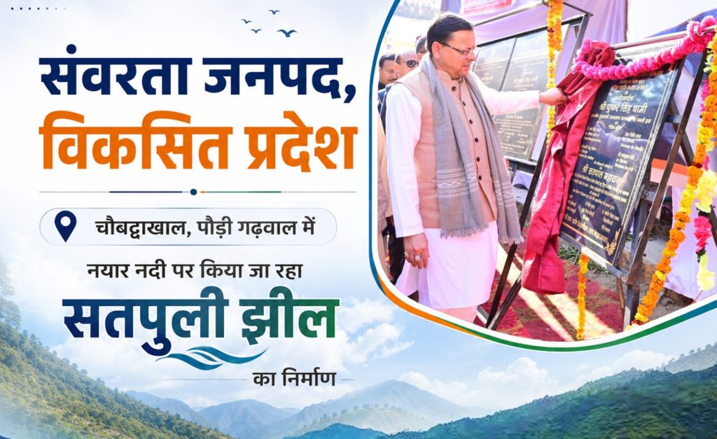 सतपुली झील परियोजना से बदलेगी पौड़ी गढ़वाल की तस्वीर, पर्यटन और रोजगार को मिलेगा नया आधार: मुख्यमंत्री पुष्कर सिंह धामी