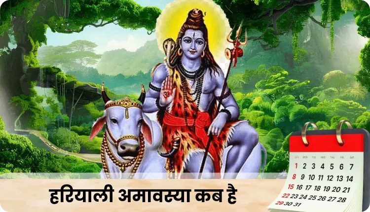 हरियाली अमावस्या 2026: सावन में हरियाली अमावस्या 12 अगस्त को, जानें तिथि और इसका विशेष महत्व हरियाली अमावस्या 2026: सावन में हरियाली अमावस्या 12 अगस्त को, जानें तिथि और इसका विशेष महत्व