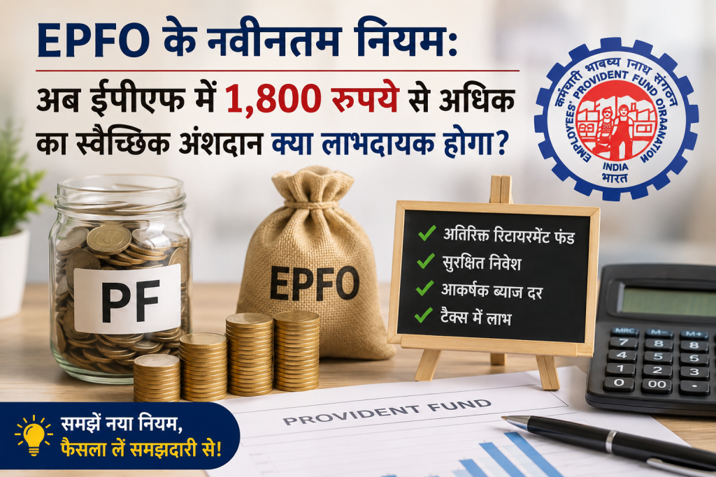 EPFO के New Rules: अब ईपीएफ में 1,800 रुपये से अधिक का स्वैच्छिक अंशदान क्या लाभदायक होगा?