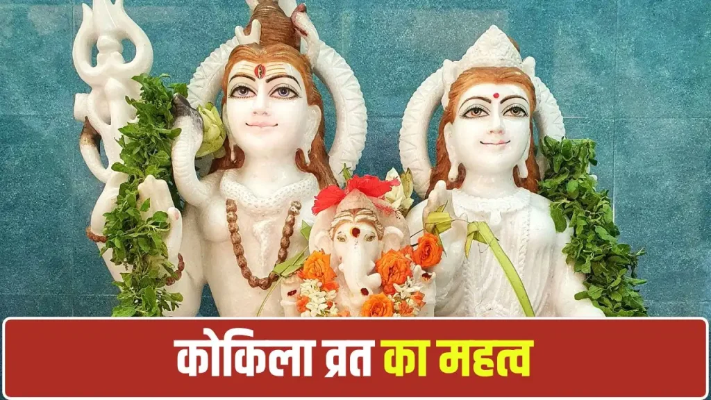 कोकिला व्रत 2026: सुहागिन महिलाएं क्यों रखती हैं कोकिला व्रत? जानें पूजा विधि, महत्व और मान्यताएं कोकिला व्रत 2026: सुहागिन महिलाएं क्यों रखती हैं कोकिला व्रत? जानें पूजा विधि, महत्व और मान्यताएं
