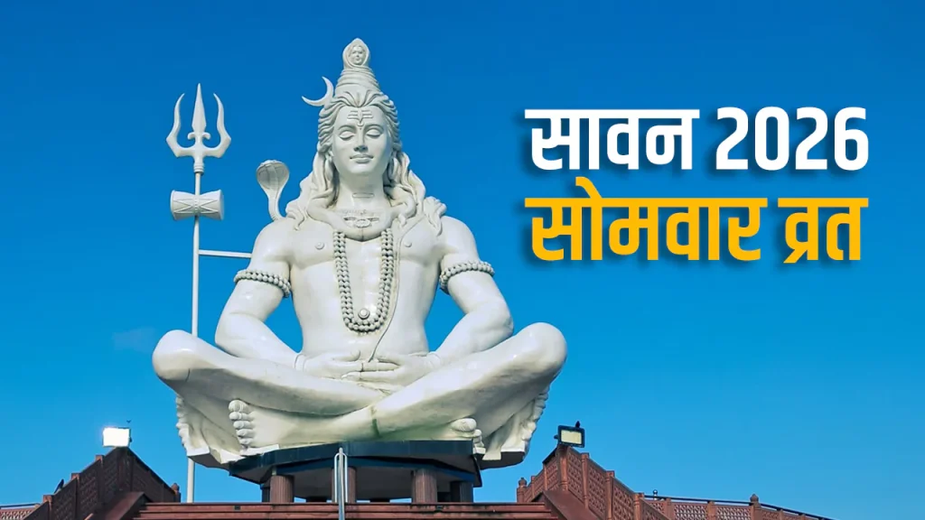 Sawan 2026: सोमवार को सावन शुरू होगा, जानें कितने सोमवार होंगे और सावन शिवरात्रि कब होगी