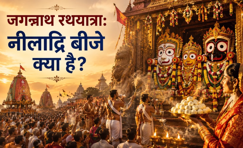 जगन्नाथ रथ यात्रा 2026: क्या है नीलाद्रि बीजे? रसगुल्ला भोग और मां लक्ष्मी से जुड़ी है खास परंपरा जगन्नाथ रथ यात्रा 2026: क्या है नीलाद्रि बीजे? रसगुल्ला भोग और मां लक्ष्मी से जुड़ी है खास परंपरा