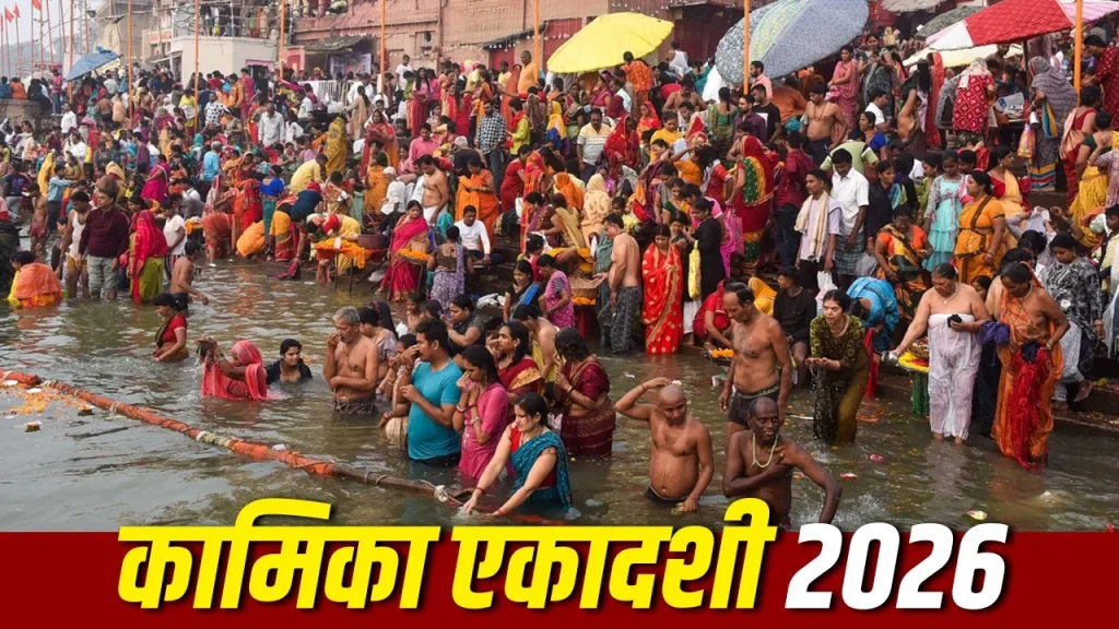 सावन 2026 में कामिका और पुत्रदा एकादशी का विशेष महत्व, जानें व्रत की तारीख, पूजा मुहूर्त और धार्मिक मान्यता सावन 2026 में कामिका और पुत्रदा एकादशी का विशेष महत्व, जानें व्रत की तारीख, पूजा मुहूर्त और धार्मिक मान्यता