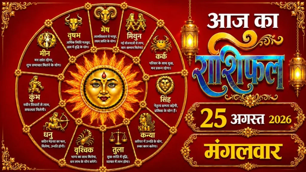 25 अगस्त 2026 राशिफल: मेष, कन्या और धनु को मिलेगा लाभ, जानें 12 राशियों का हाल 25 अगस्त 2026 राशिफल: मेष, कन्या और धनु को मिलेगा लाभ, जानें 12 राशियों का हाल