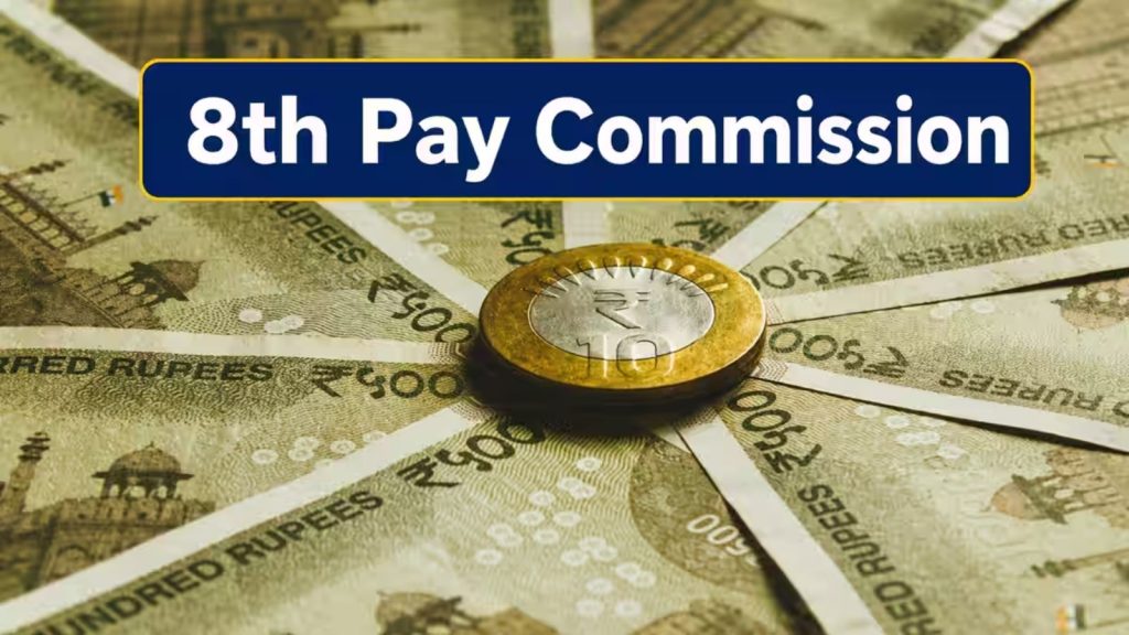 8th Pay Commission: कंसल्टेंट भर्ती नियमों में बदलाव, 23 पदों पर नियुक्ति की तैयारी; जानें नई शर्तें
