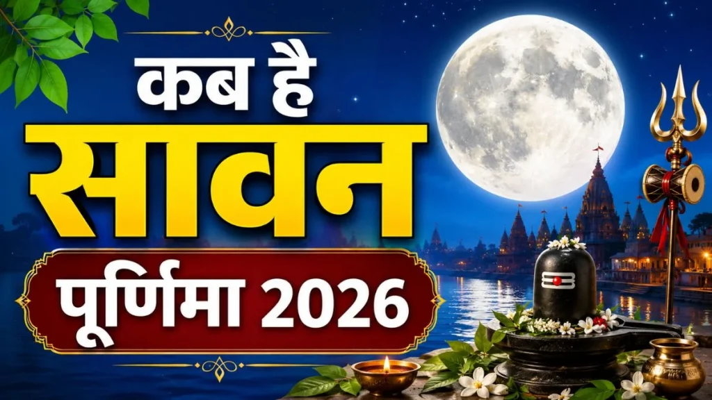 सावन पूर्णिमा 2026: 28 अगस्त को मनाई जाएगी सावन पूर्णिमा, जानें स्नान-दान का शुभ मुहूर्त और धार्मिक महत्व सावन पूर्णिमा 2026: 28 अगस्त को मनाई जाएगी सावन पूर्णिमा, जानें स्नान-दान का शुभ मुहूर्त और धार्मिक महत्व