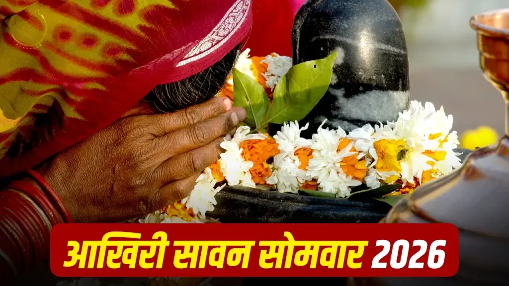 Last Sawan Somwar 2026: 24 अगस्त को सावन का आखिरी सोमवार, जानें शुभ मुहूर्त और पूजा विधि