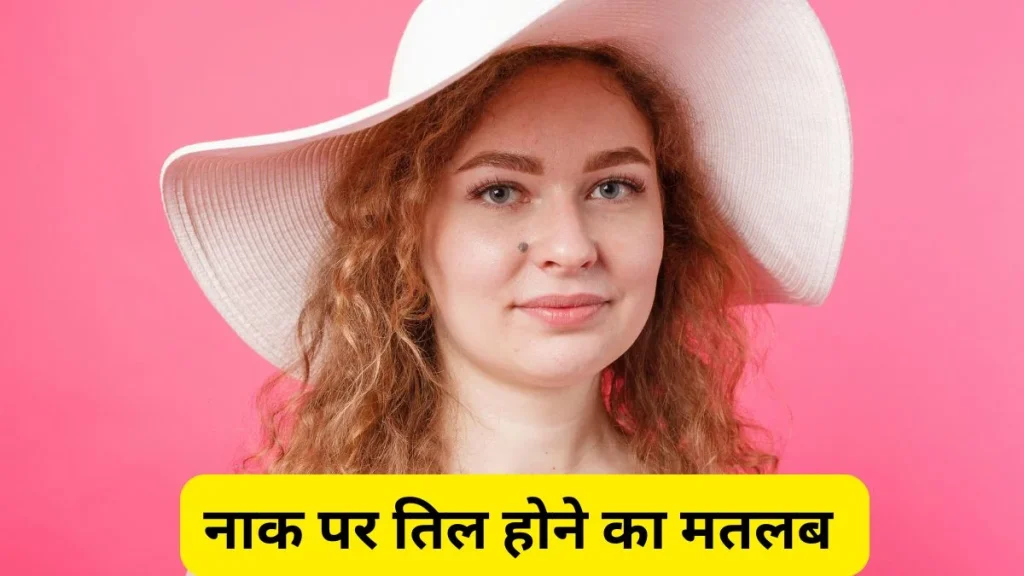 Mole on Nose Meaning: नाक के इस हिस्से पर तिल का क्या मतलब? सामुद्रिक शास्त्र में महिलाओं और पुरुषों के लिए अलग संकेत