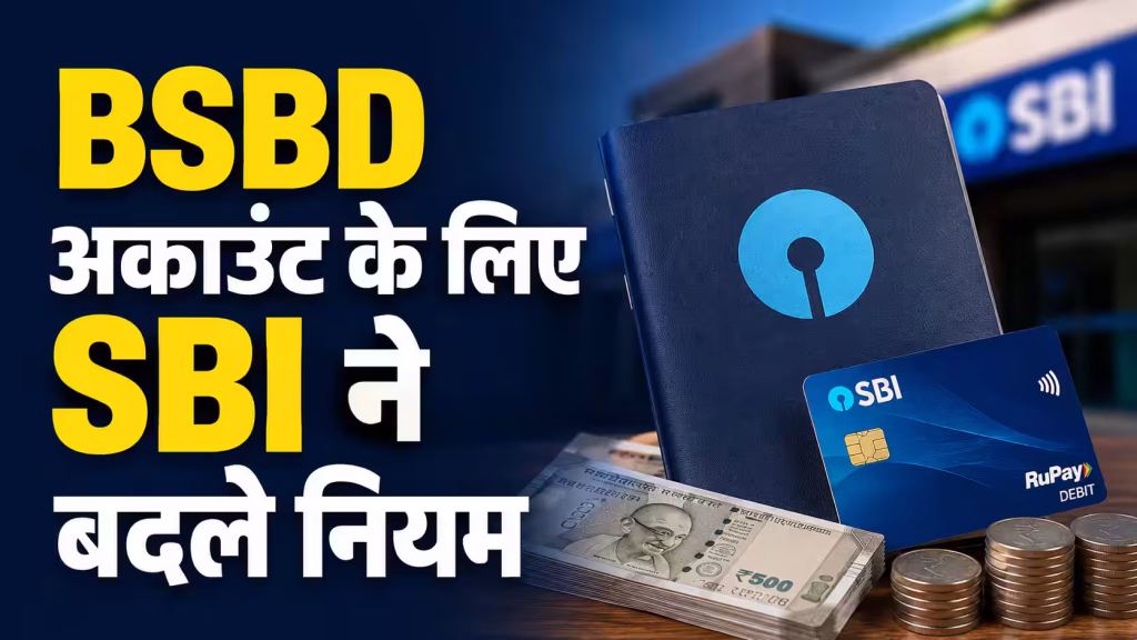 SBI Cash Withdrawal Charges: 1 अक्टूबर से BSBD खाताधारकों के लिए बदलेंगे नकद निकासी के नियम, जानें नया चार्ज SBI Cash Withdrawal Charges: 1 अक्टूबर से BSBD खाताधारकों के लिए बदलेंगे नकद निकासी के नियम, जानें नया चार्ज