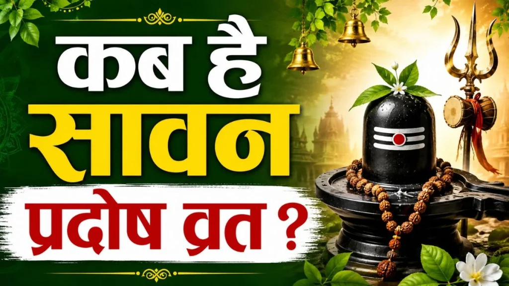 सावन 2026: सावन का पहला प्रदोष व्रत कब है? जानें सही तारीख, शुभ मुहूर्त और सोम प्रदोष का महत्व