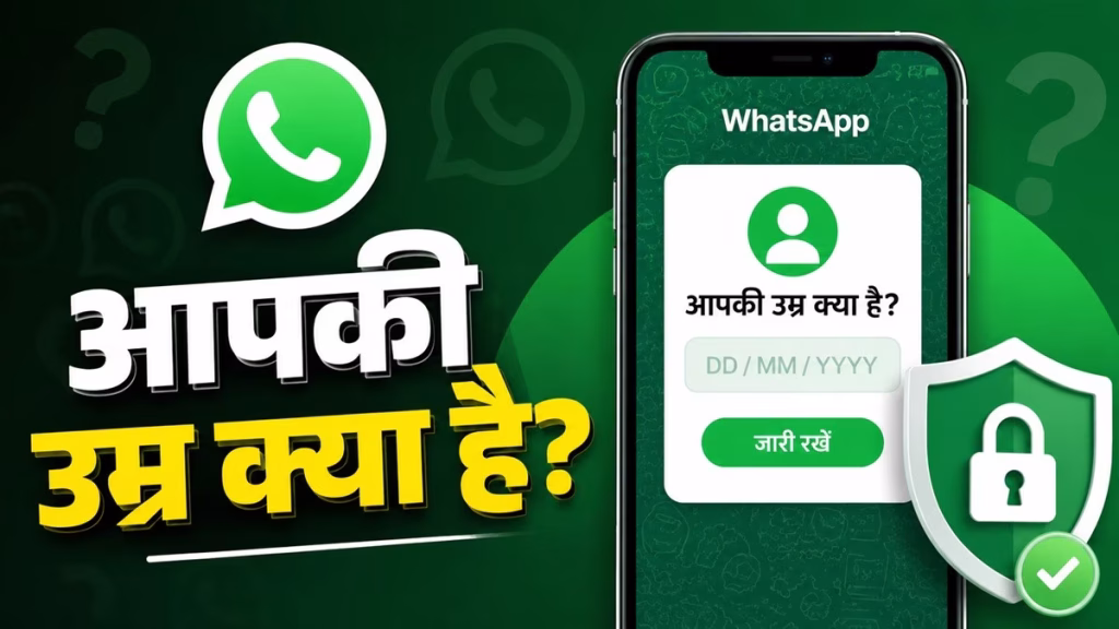 WhatsApp Age Verification: भारत में क्यों शुरू हुई उम्र सत्यापन प्रक्रिया? जानें नए नियम और इसका असर
