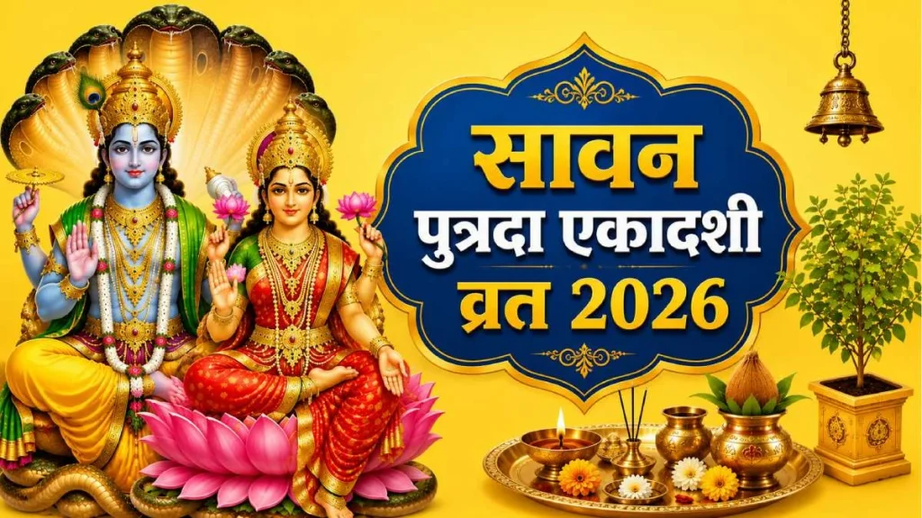 सावन पुत्रदा एकादशी 2026: 24 अगस्त को एकादशी पारण और सावन सोमवार व्रत कैसे रखें? जानें सही नियम