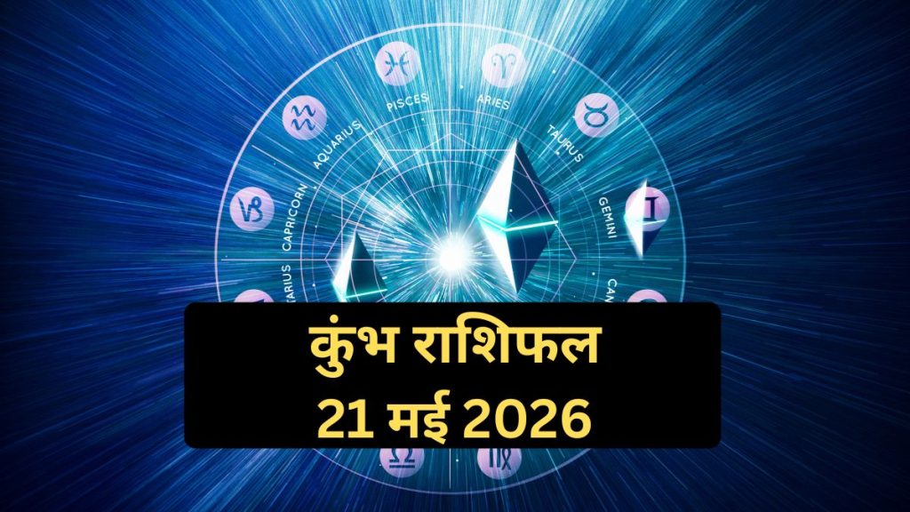 कुंभ राशिफल 21 अगस्त 2026: 21 अगस्त 2026 का कुंभ राशिफल, जिसमें करियर, धन, प्रेम और स्वास्थ्य से जुड़ी भविष्यवाणी दर्शाई गई है