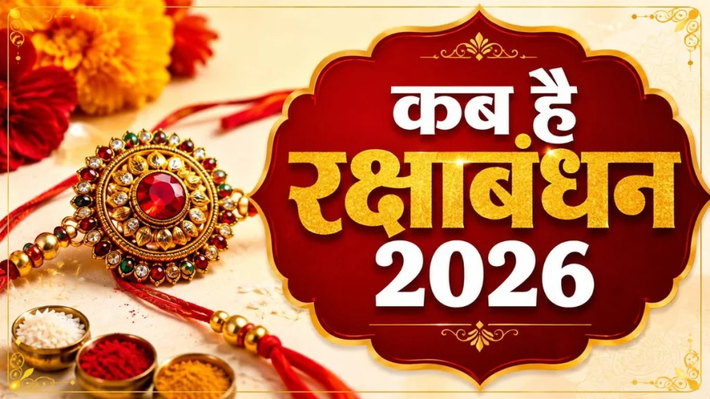 रक्षाबंधन 2026: 27 या 28 अगस्त, कब मनाया जाएगा रक्षाबंधन? जानें राखी बांधने का शुभ मुहूर्त रक्षाबंधन 2026: 27 या 28 अगस्त, कब मनाया जाएगा रक्षाबंधन? जानें राखी बांधने का शुभ मुहूर्त