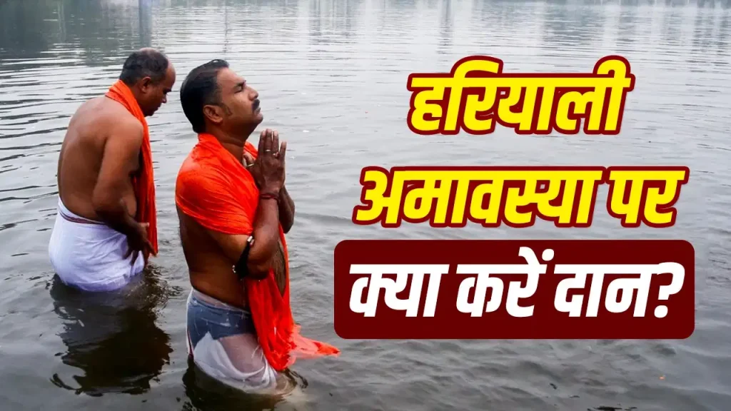 हरियाली अमावस्या 2026: हरियाली अमावस्या पर कौन-सा दान है सबसे शुभ? जानें अन्नदान, जलदान और वृक्षदान का महत्व हरियाली अमावस्या 2026: हरियाली अमावस्या पर कौन-सा दान है सबसे शुभ? जानें अन्नदान, जलदान और वृक्षदान का महत्व