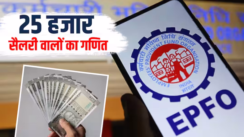 EPS Pension Calculation: ₹25,000 वेतन सीमा से कितनी बढ़ेगी पेंशन? 10 से 25 साल की सर्विस का पूरा गणित