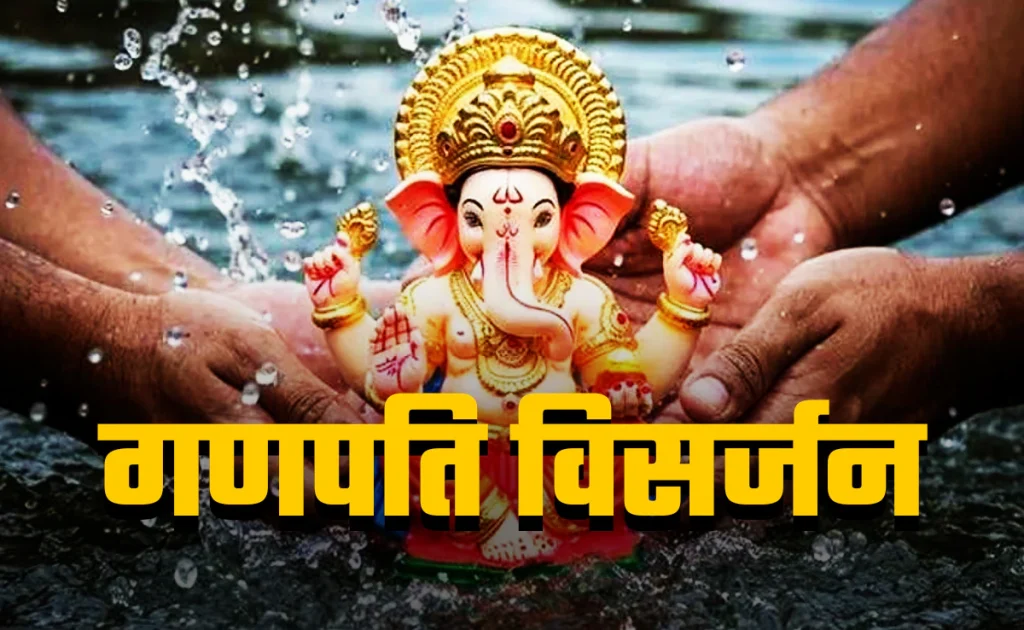 गणेश विसर्जन 2026: इस दिन होगी बप्पा की विदाई, नोट कर लें तारीख और शुभ विसर्जन मुहूर्त गणेश विसर्जन 2026: इस दिन होगी बप्पा की विदाई, नोट कर लें तारीख और शुभ विसर्जन मुहूर्त