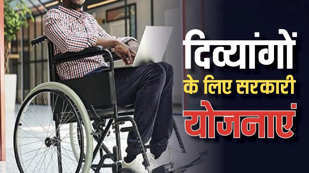 चंडीगढ़ दिव्यांग योजना: सहायक उपकरण खरीदने पर ₹40 हजार तक की मदद, जानें पात्रता और आवेदन प्रक्रिया चंडीगढ़ दिव्यांग योजना: सहायक उपकरण खरीदने पर ₹40 हजार तक की मदद, जानें पात्रता और आवेदन प्रक्रिया