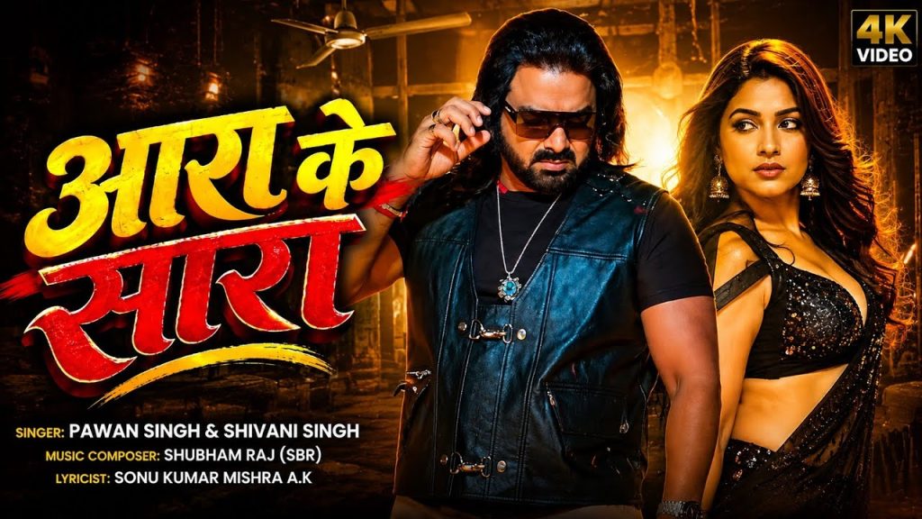 पवन सिंह के नए भोजपुरी गाने ‘आरा के सारा’ ने मचाई धूम, रितिका शर्मा के ग्लैमरस अंदाज ने जीता दिल पवन सिंह के नए भोजपुरी गाने ‘आरा के सारा’ ने मचाई धूम, रितिका शर्मा के ग्लैमरस अंदाज ने जीता दिल