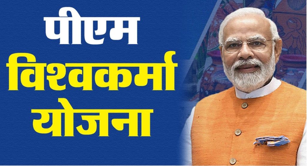 प्रधानमंत्री विश्वकर्मा योजना: बिना गारंटी ₹3 लाख तक लोन, जानें पात्रता और आवेदन का तरीका प्रधानमंत्री विश्वकर्मा योजना: बिना गारंटी ₹3 लाख तक लोन, जानें पात्रता और आवेदन का तरीका