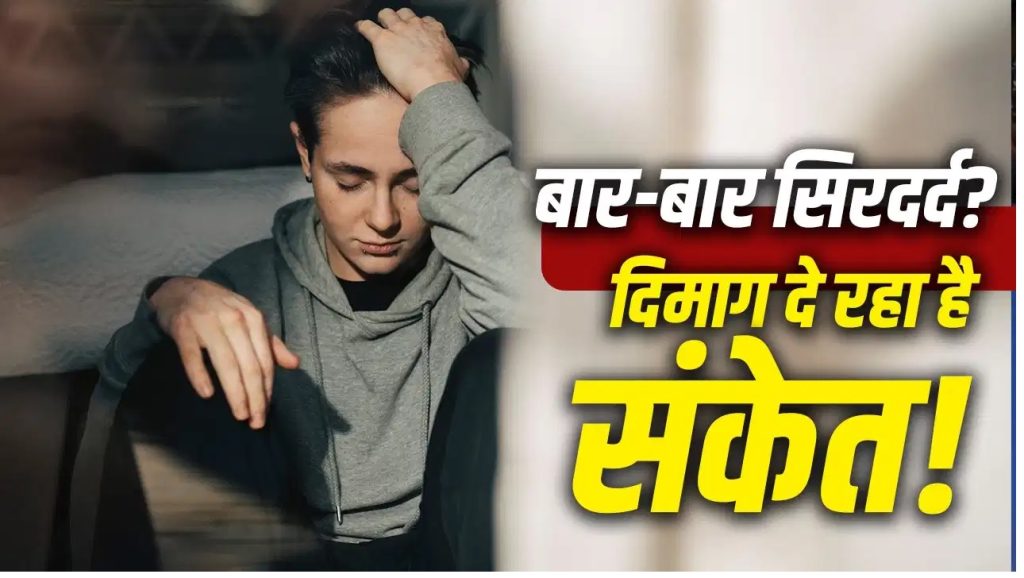 बार-बार सिरदर्द क्यों होता है? इन वजहों को न करें नजरअंदाज, जानें कब है डॉक्टर से मिलने की जरूरत