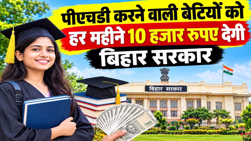 बालिका पीएचडी फेलोशिप योजना: बेटियों को हर महीने मिलेंगे ₹10 हजार, 4 साल तक सरकार देगी आर्थिक मदद बालिका पीएचडी फेलोशिप योजना: बेटियों को हर महीने मिलेंगे ₹10 हजार, 4 साल तक सरकार देगी आर्थिक मदद