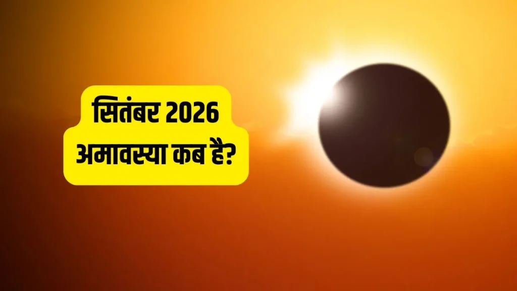 भाद्रपद अमावस्या 2026: आज है या कल? जानें स्नान-दान की सही तारीख और शुभ मुहूर्त