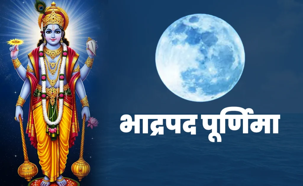 भाद्रपद पूर्णिमा 2026: 26 सितंबर को भाद्रपद पूर्णिमा, जानें पूर्णिमा श्राद्ध और पूजा का महत्व