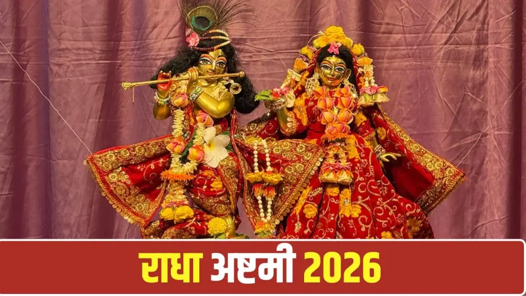 राधा अष्टमी 2026: 18 सितंबर से अष्टमी शुरू, फिर व्रत 19 को क्यों? जानें पंचांग का नियम