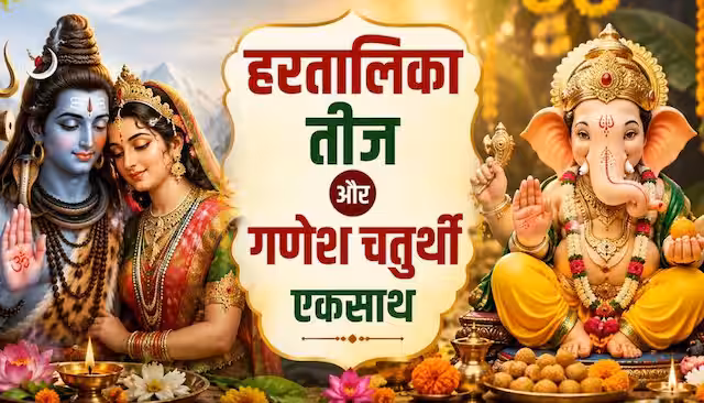 हरतालिका तीज का व्रत भी, गणेश स्थापना भी; बप्पा के भोग की तैयारी कैसे करें हरतालिका तीज का व्रत भी, गणेश स्थापना भी; बप्पा के भोग की तैयारी कैसे करें